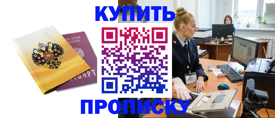 купить прописку в Каменск-Шахтинском